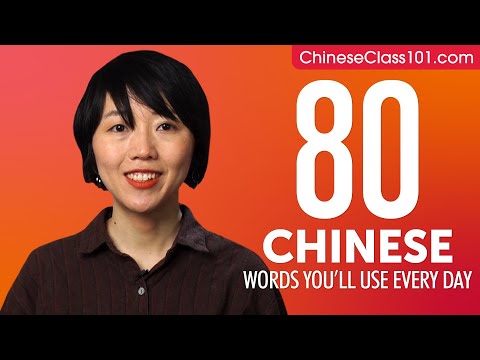 80 Chinese Words You'll Use Every Day - Basic Vocabulary #48