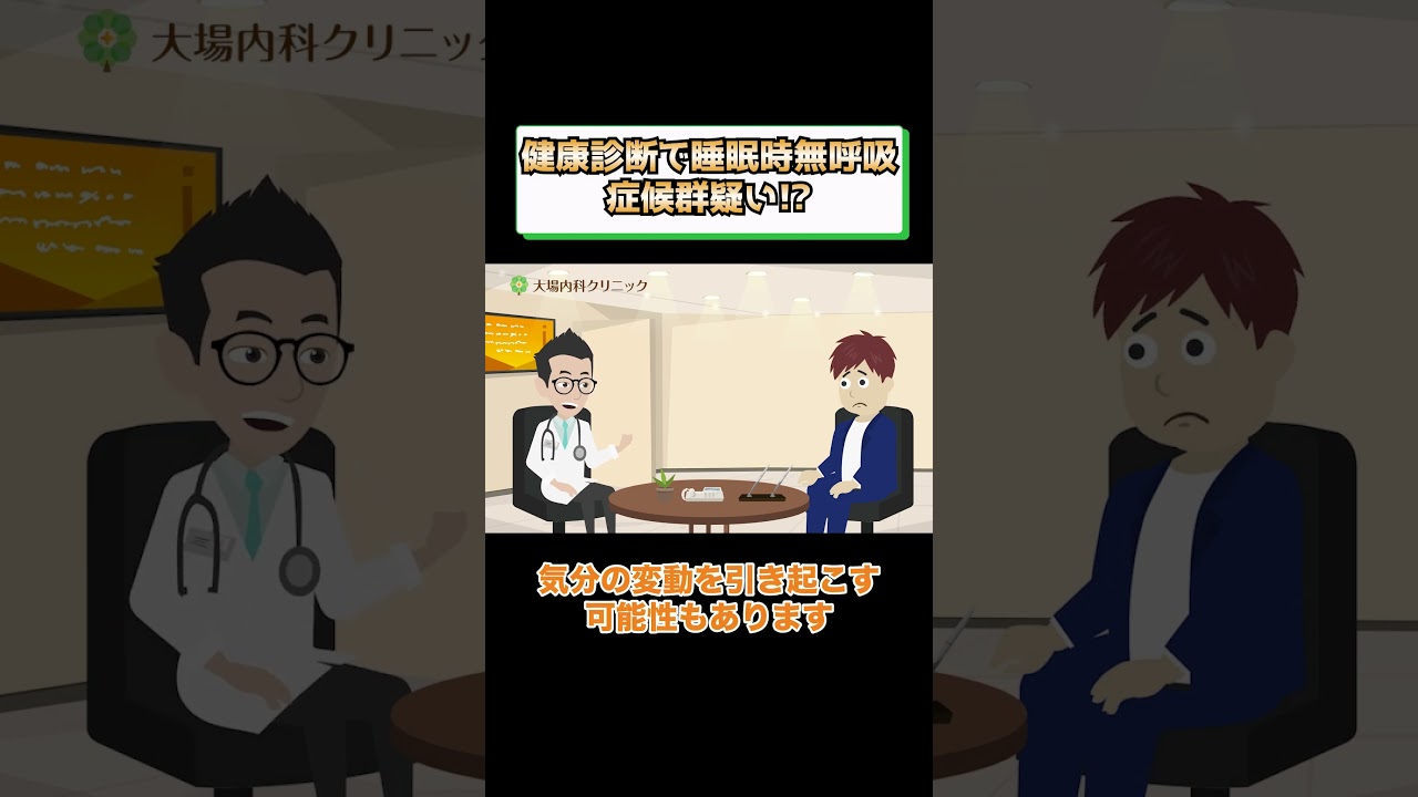 健康診断で睡眠時無呼吸症候群疑いとされた!?どんな検査を受ければいい?医師が解説 相模原内科②