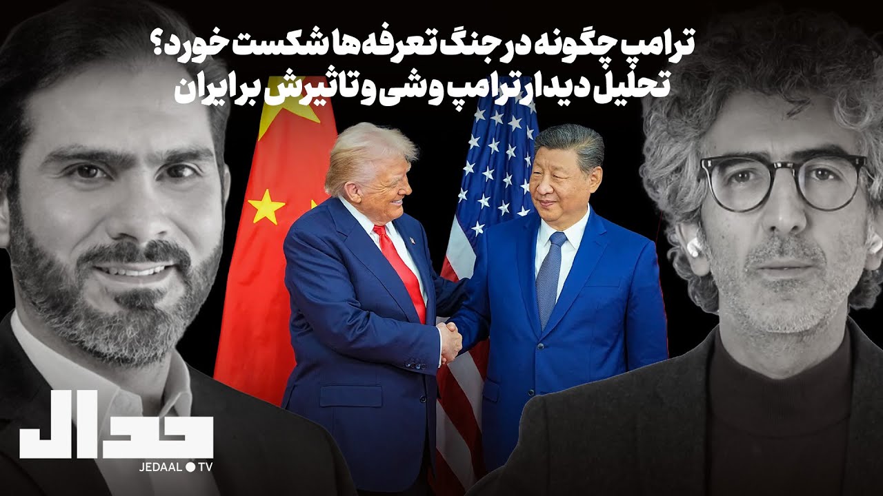 پیامدهای اقتصادی و ژئوپلیتیکی دیدار ترامپ و شی جین پینگ چیست؟ در گفتگو با احم