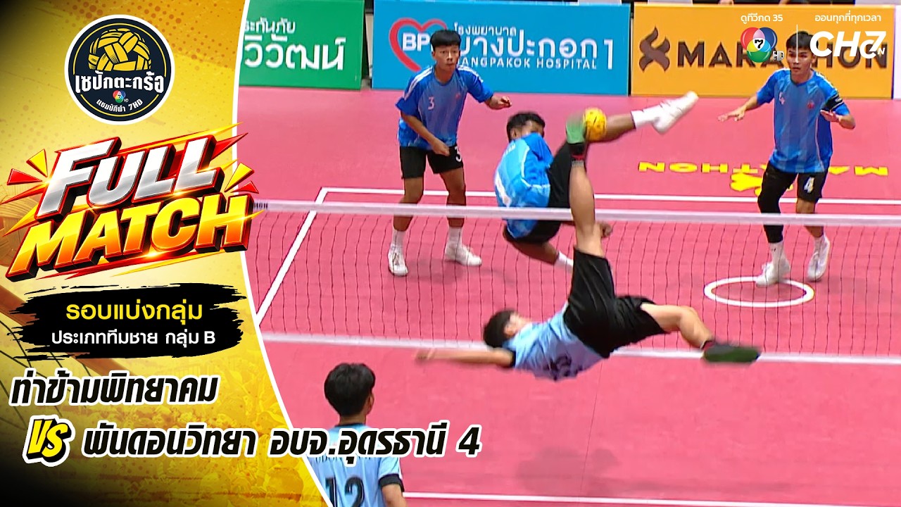 ท่าข้ามพิทยาคม vs พันดอนวิทยา อบจ.อุดรธานี 4 | รอบแบ่ง