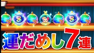 【ディズニー ツムツムランド】今年の運だめし！７連でＳツムいくつ出る？