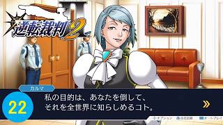 カンペキな勝利を求めるが故に敗北する者【逆転裁判2】part22