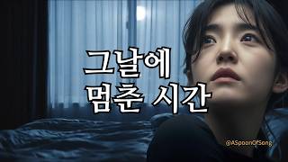 Download lagu 그날에 멈춘 시간 (Time Stopped on That Day) (Kor Ver.) | Lyric Video mp3 Download lagu 그날에 멈춘 시간 (Time Stopped on That Day) (Kor Ver.) | Lyric Video mp3