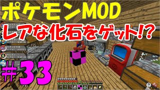 【ピクセルモン】ポケモンMODゆっくり実況#33 レアな化石をゲット！？