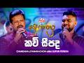 Kavi Seepada කවි සීපද Chandana Liyanarachchi සමඟ Supun Perera Yugathra යුග