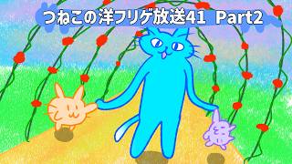 つねこの洋フリゲ放送41 Part2にゃ！
