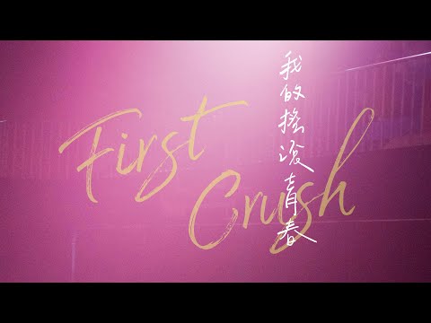 【我的搖滾青春】First Crush 正式預告