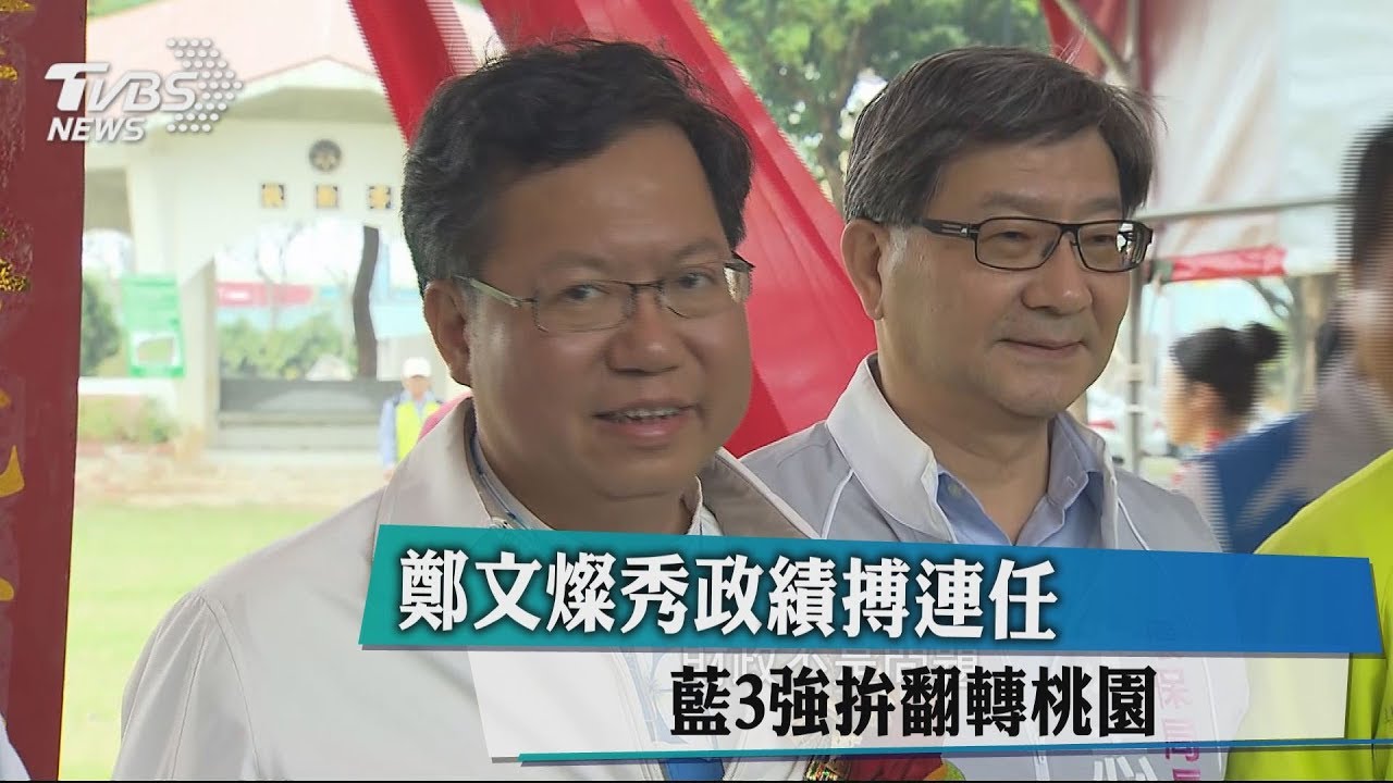 鄭文燦秀政績搏連任 藍3強拚翻轉桃園