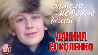 ДАНИИЛ СОКОЛЕНКО ❄ ЗАМЕЛА МЕТЕЛЬЮ БЕЛОЙ... ❄ ПРЕМЬЕРА КЛИПА 2018 ❄