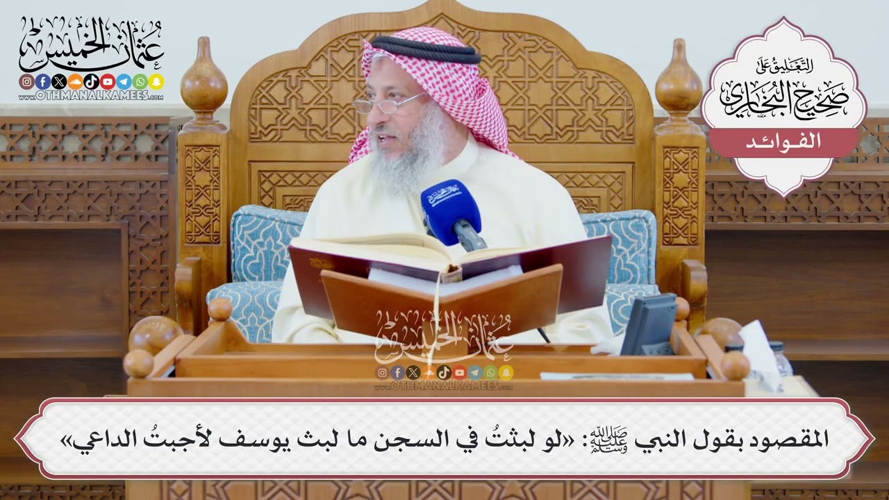 [1333] المقصود بقول النبي ﷺ: «لو لبثتُ في السجن ما لبث يوسف لأجبتُ الداعي» - عثما