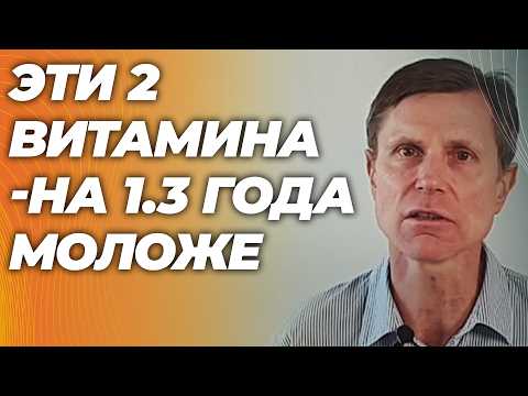 Эти 2 витамина - минус 1.3 года биологического возраста. 2 других   плюс возраст