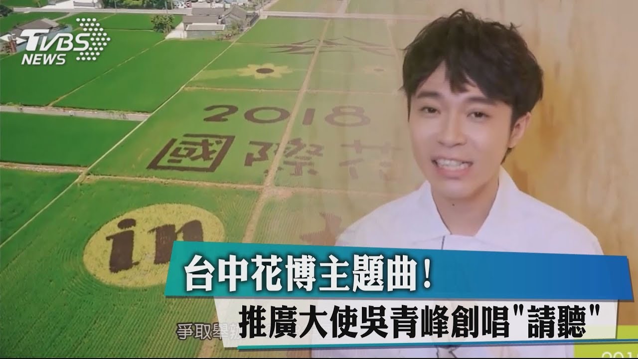 台中花博主題曲! 推廣大使吳青峰創唱《請聽》