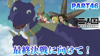 ジブリの世界感を感じながら二ノ国 白き聖灰の女王をプレイPART46