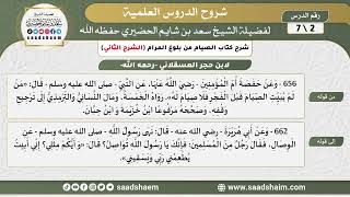 شرح كتاب الصيام من بلوغ المرام (2) الشرح الثاني - الشيخ سعد بن شايم الحضيري image