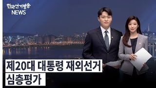한국선거방송 뉴스(6월 17일 방송) 영상 캡쳐화면