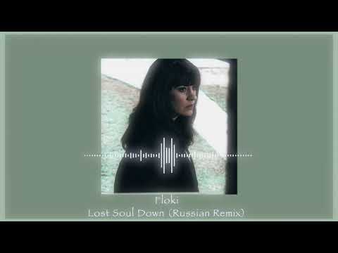Floki - Lost Soul Down (Russian Remix) (Nightcore/Sped Up) // lyrics in description //