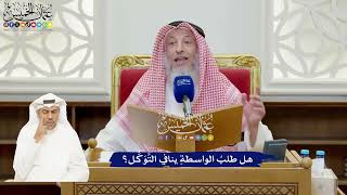 915 - هل طلبُ الواسطةِ ينافي التَّوَكُّل؟ - عثمان الخميس