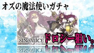 【シノアリス実況】オズの魔法使いガチャ！　ドロシー狙い！