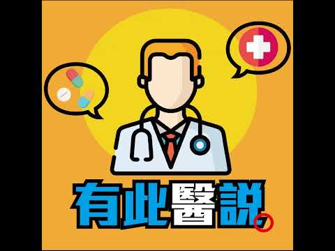 [採訪] 20260519 漢聲長青樹－有此醫說：整合中西醫療法 IgG4 相關性疾病