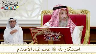 1524 - استنكار الله تعالى على عُبّاد الأصنام - عثمان الخميس