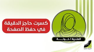 سرعة الحفظ | سابقا أحفظ الصفحة في ساعات طويلة - الآن | احفظ الصفحة في دقيقتين