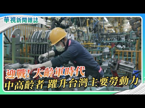 勞動大齡軍時代 打造友善銀髮職場｜華視新聞雜誌