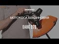 Триммер бензиновый DAEWOO DABC 270 - видео №3