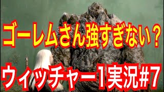 【ウィッチャー1】｢#7」ウィッチャーオタクの私がさくっとプレイ実況【初代The witcher】