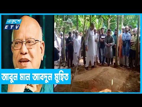 আবুল মাল আবদুল মুহিত চির নিদ্রায় শায়িত