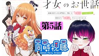 【#同時視聴】高校時代、お嬢様校に通ってたうちと見る！『才女のお世話』　第5話　#2026年夏アニメ　Episode5　#Reaction【雪月天音】