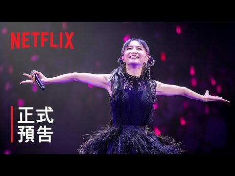 《LiSA：又是美好的一天》| 正式預告 | Netflix