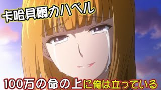 [閒聊] 因為一個片段跑去看“立於百萬生命”