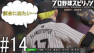 ｢炎のストッパー｣ペナントレース終了、大記録達成が目前だったのに…(静かなるブチギレ)【プロ野球スピリッツ2024-2025】#14