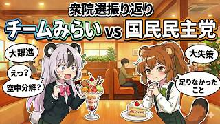 【衆院選振り返り】チームみらいvs国民民主党！明暗を分けた理由を徹底解説！チームみらいは空中分解する？国民民主党の大失策など【政治】【雑談回】