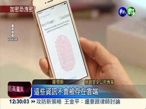 iPhone5S指紋辨識 爆個資全都露!