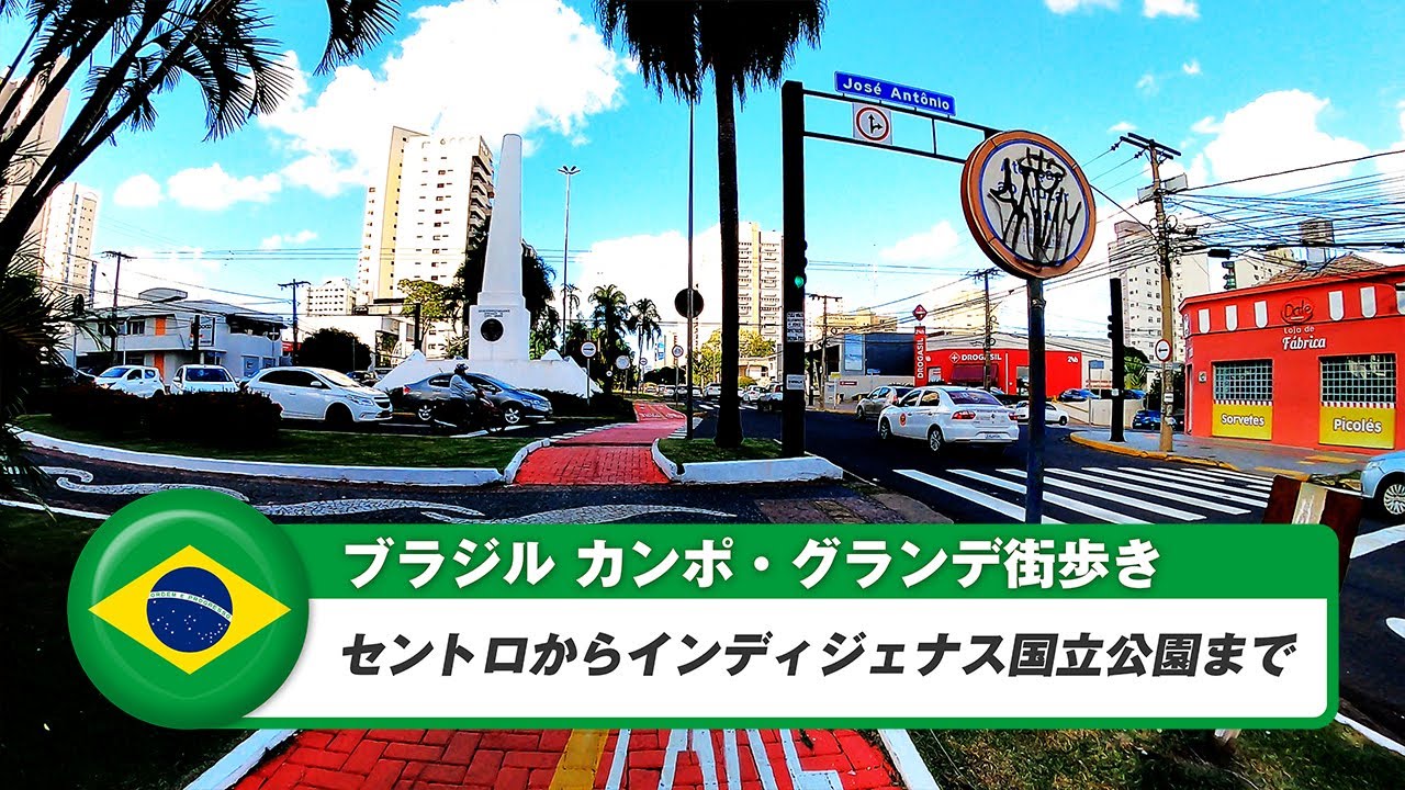 【ブラジル】カンポグランデ③セントロからインディジェナス国立公園まで