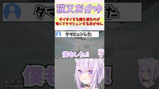 ギイギイする橋を渡るのが怖くてタマヒュンするおかゆん #shorts  #ホロライブ #切り抜き #vtuber #猫又おかゆ #ホロ切り抜き