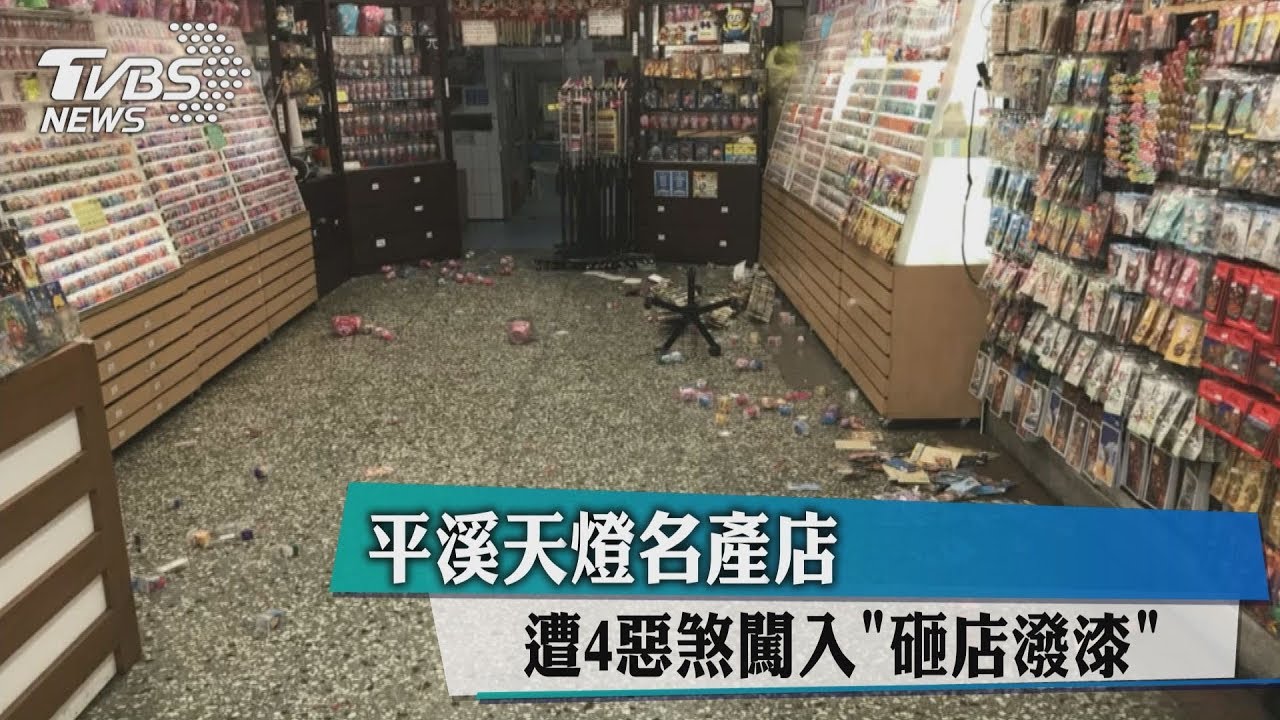 平溪天燈名產店 遭4惡煞闖入砸店潑漆