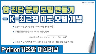 파이썬 머신러닝 강의 11-1 - K-최근접 이웃(KNN) 알고리즘 개념