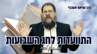 ״מה הזכות להיות יהודי?!״ התוועדות מיוחדת לחג השבועות עם הרב שניאור אשכנזי !