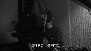 카더가든(Car, The garden) - 그대 나를 일으켜주면(If you raise me up) [Cover by 그리다(Grida)]