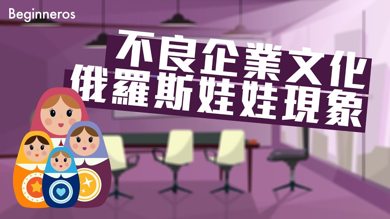不良的企業文化
