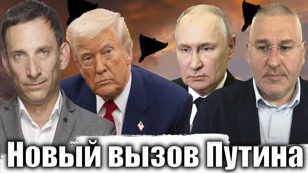 Новый вызов Путина | Виталий Портников @FeyginLive
