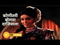 कोणीतरी बोलवा दाजिबाला Full Song Dev Manus 1970 Marathi Blac