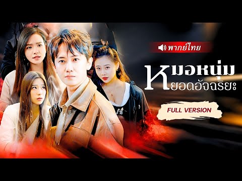 หมอเทวดาโดนแฟนหักหลัง ปลุกพลังเทพให้ตื่นขึ้น กลายเป็นนักล่าผู้กลืนวิหารหมื่นเทพ!😎🔥