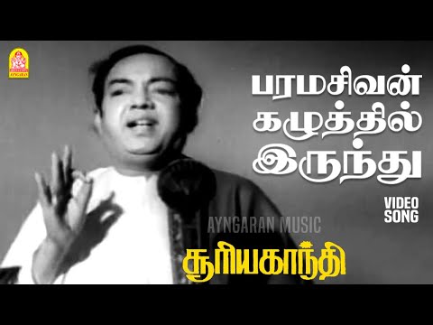 Paramasivan Kazhuthil - HD Video Song | பரமசிவன் கழுத்தில் இருந்து| Suryagandhi | T.M.S | Kannadasan