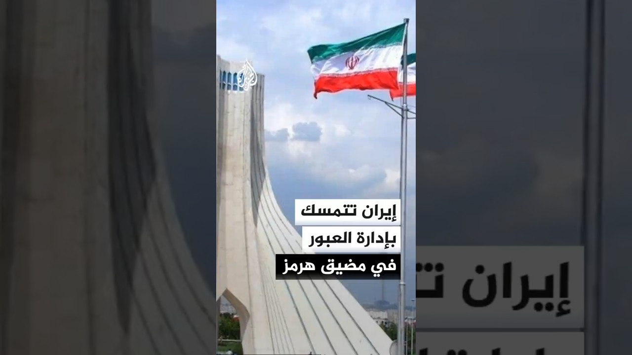 فيديو | إيران تتمسك بإدارة العبور في مضيق هرمز وفق مذكرة التفاهم