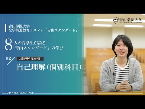 【学生による授業紹介MOVIE】「青山スタンダード」の学び／自己理解 （個別科目）