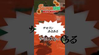 サモランあるあるｶﾓｼﾚﾅｲ6【ゆっくりではないゆっくり実況】【スプラトゥーン３】 #スプラトゥーン3 #サモラン  #ゆっくり実況 #サーモンラン