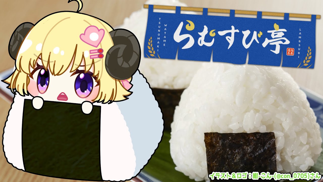 【 おにぎり屋さんシミュレーター 】熱血おにぎり!らむすび亭はじめました🍙【角巻わため/ホロライブ4期生】
